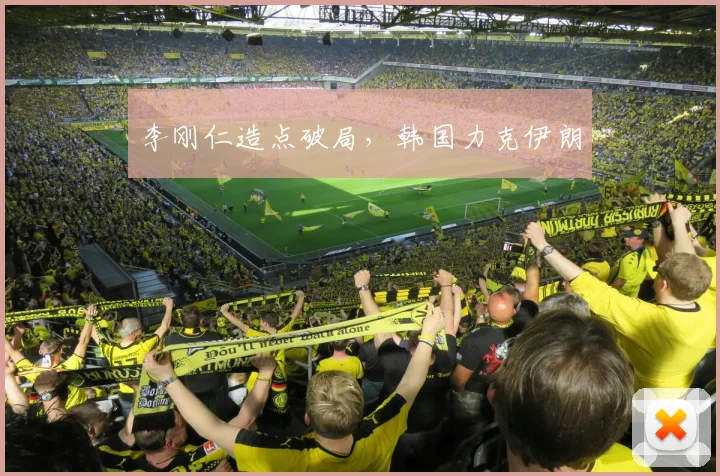 李刚仁造点破局,韩国力克伊朗