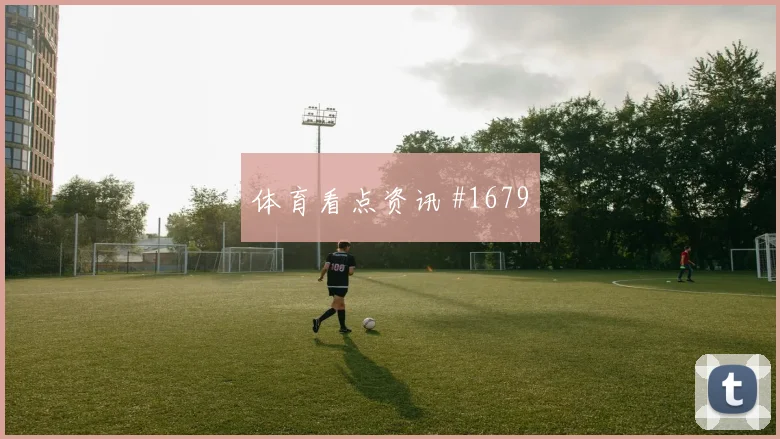 纽卡压哨进球切尔西强势晋级欧冠争议瞬间