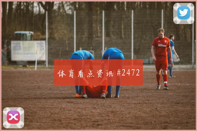 6月13日巴西对摩洛哥裁判尺度