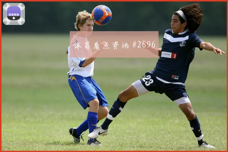 2026世界杯奥地利vs约旦零封概率
