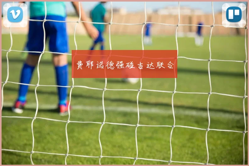 xingkongsports - 费耶诺德强碰吉达联合