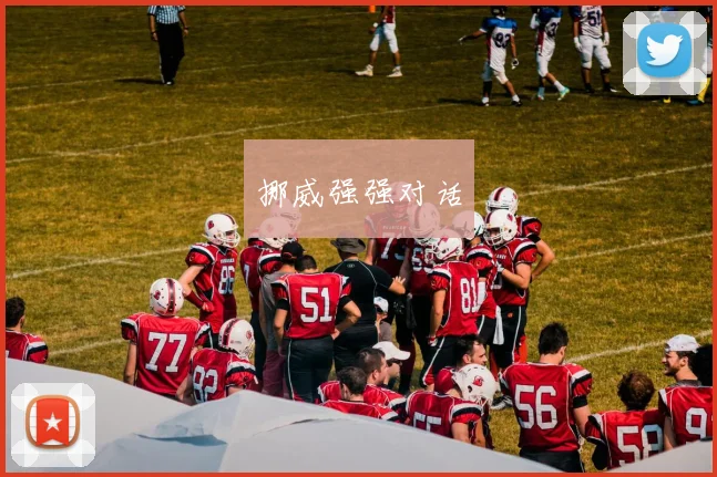 xingkongsports - 挪威强强对话