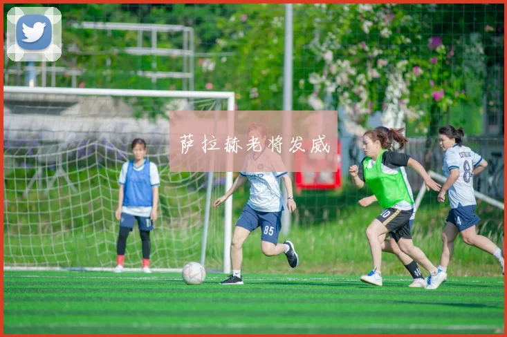 xingkongsports - 萨拉赫老将发威