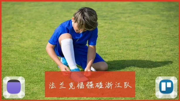 xingkongsports - 法兰克福强碰浙江队