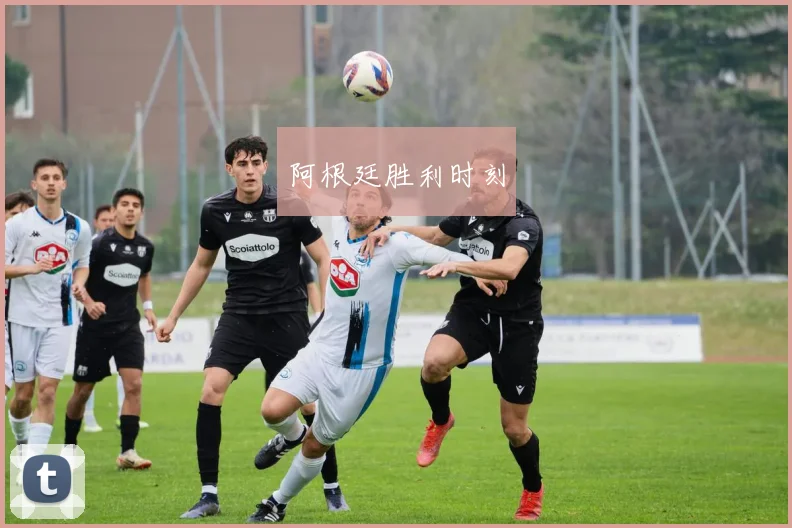 xingkongsports - 阿根廷胜利时刻