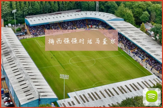 xingkongsports - 梅西强强对话马奎尔