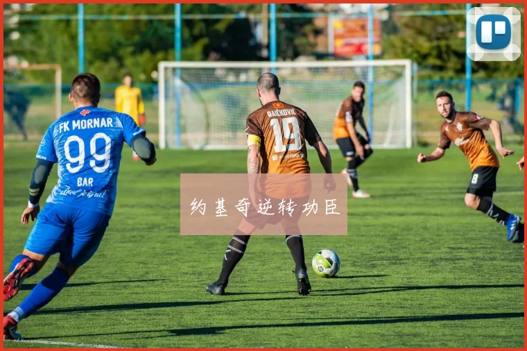 xingkongsports - 约基奇逆转功臣