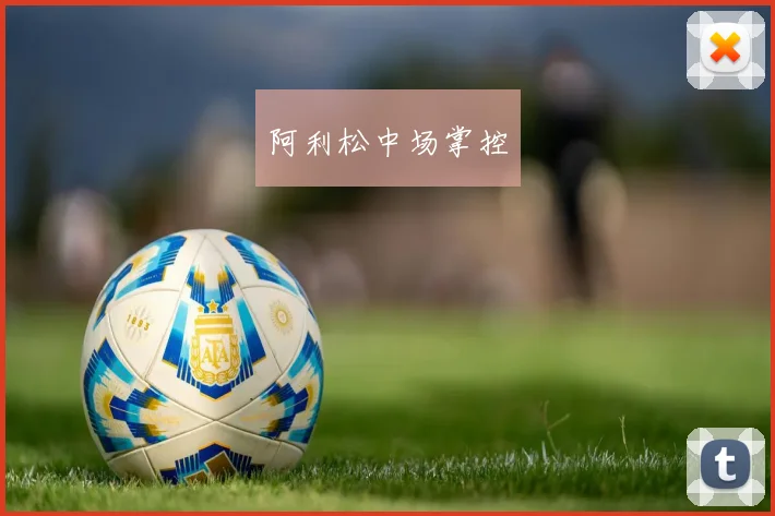 xingkongsports - 阿利松中场掌控