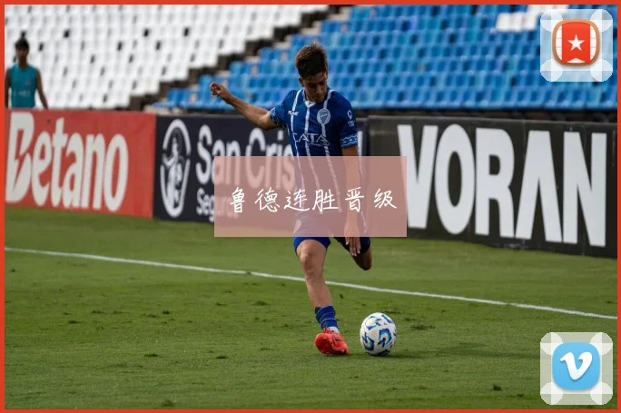 xingkongsports - 鲁德连胜晋级