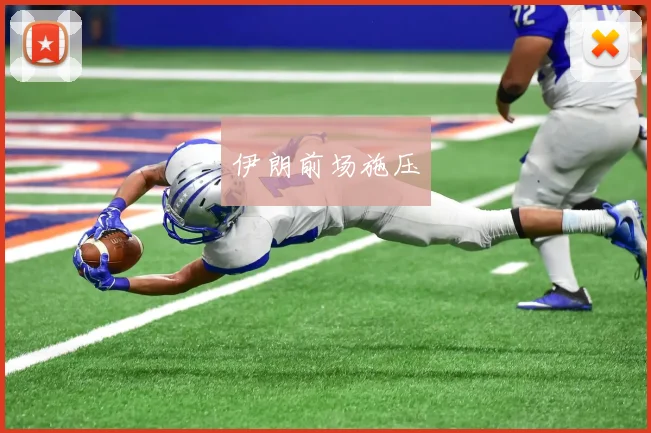 xingkongsports - 伊朗前场施压