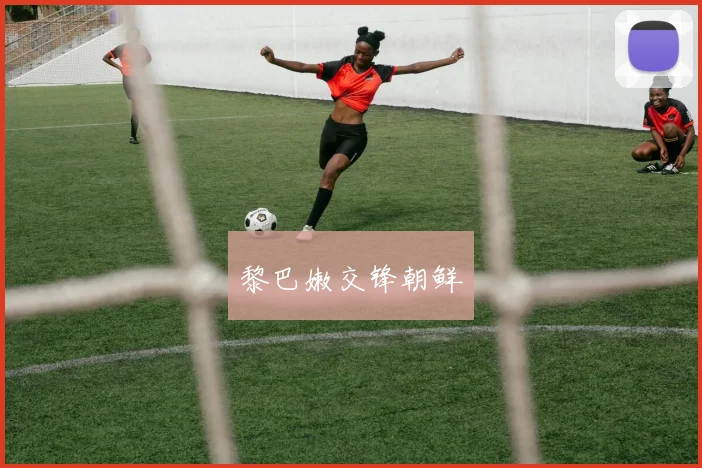 xingkongsports - 黎巴嫩交锋朝鲜