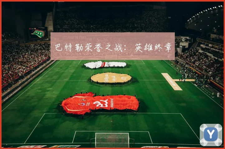 xingkongsports - 巴特勒荣誉之战：英雄终章