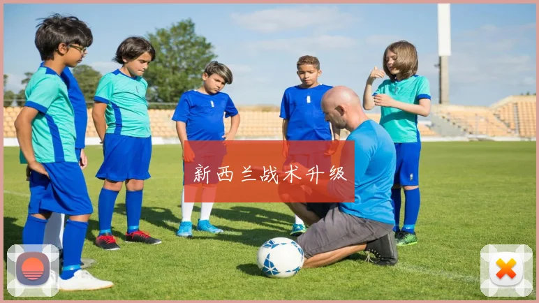 xingkongsports - 新西兰战术升级
