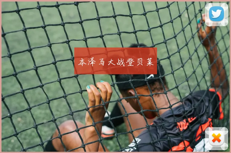 xingkongsports - 本泽马大战登贝莱