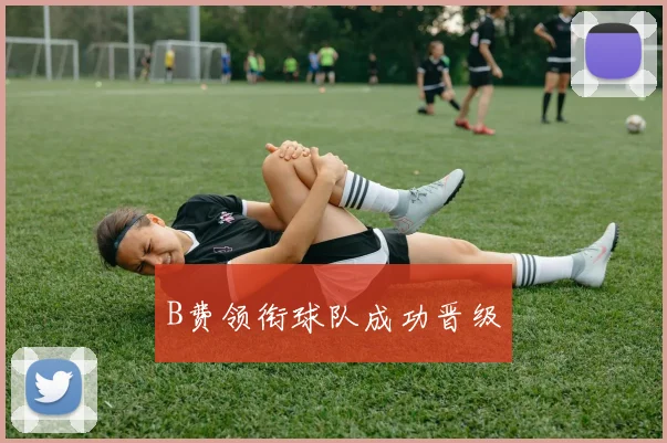xingkongsports - B费领衔球队成功晋级