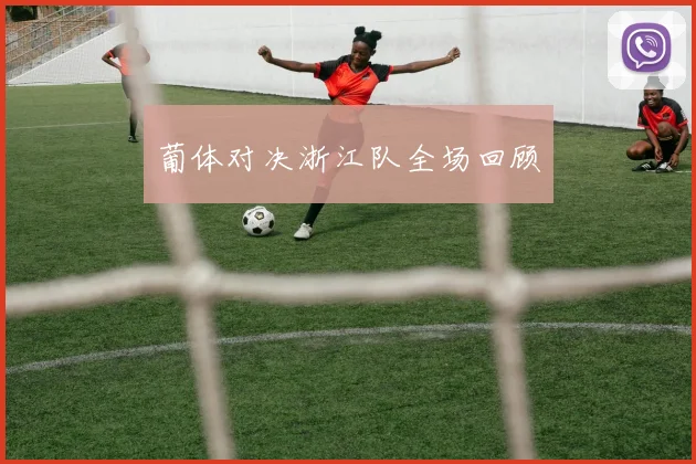 xingkongsports - 葡体对决浙江队全场回顾
