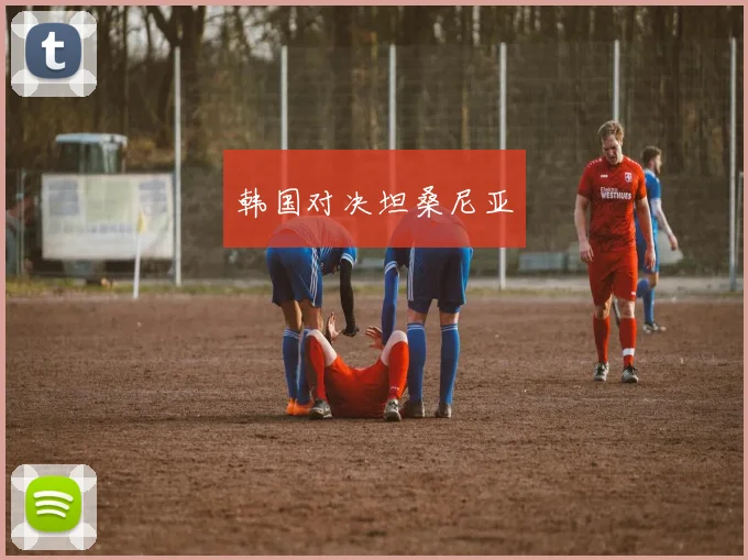 xingkongsports - 韩国对决坦桑尼亚