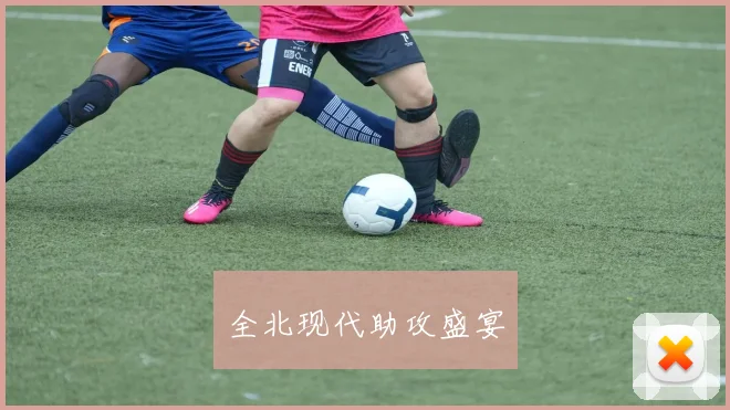 xingkongsports - 全北现代助攻盛宴