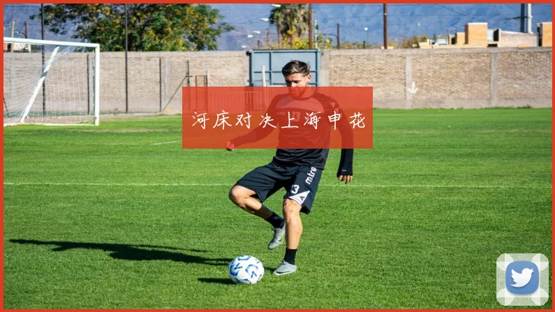 xingkongsports - 河床对决上海申花
