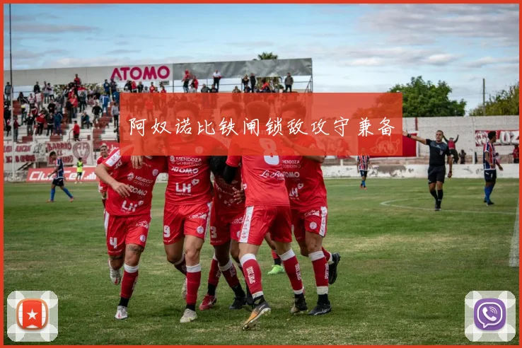 xingkongsports - 阿奴诺比铁闸锁敌攻守兼备