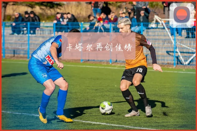 xingkongsports - 卡塔尔再创佳绩