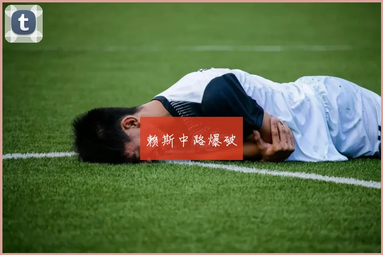 xingkongsports - 赖斯中路爆破