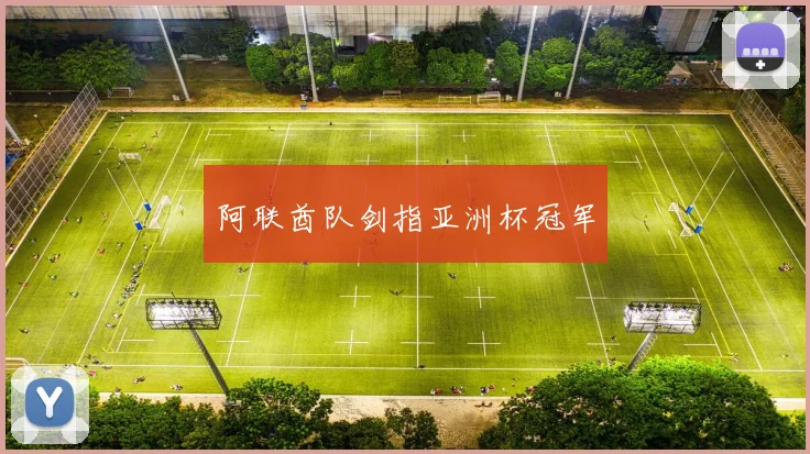 xingkongsports - 阿联酋队剑指亚洲杯冠军