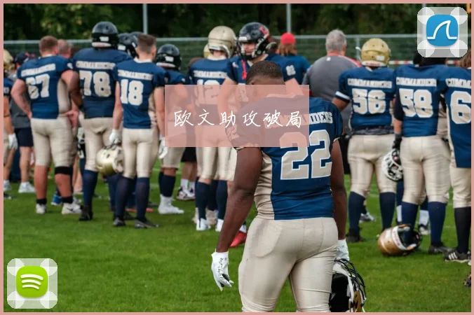 xingkongsports - 欧文助攻破局