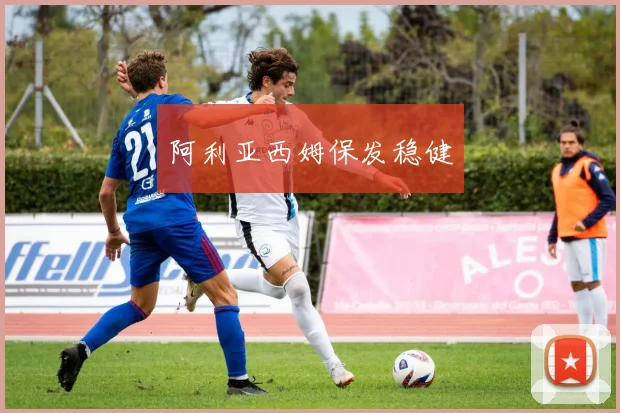 xingkongsports - 阿利亚西姆保发稳健