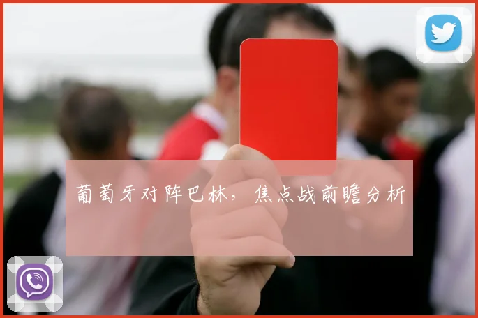 xingkongsports - 葡萄牙对阵巴林，焦点战前瞻分析