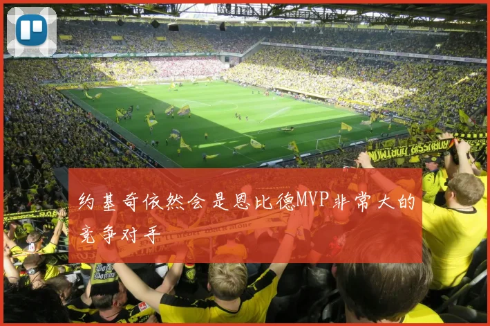 xingkongsports - 约基奇依然会是恩比德MVP非常大的竞争对手