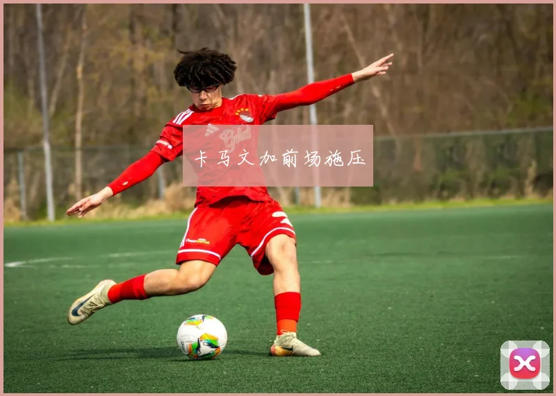 xingkongsports - 卡马文加前场施压