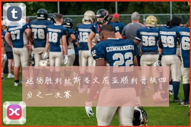 xingkongsports - 这场胜利让斯洛文尼亚顺利晋级四分之一决赛