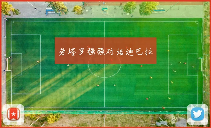 xingkongsports - 劳塔罗强强对话迪巴拉
