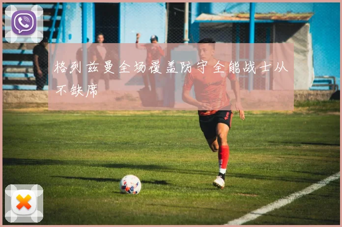xingkongsports - 格列兹曼全场覆盖防守全能战士从不缺席