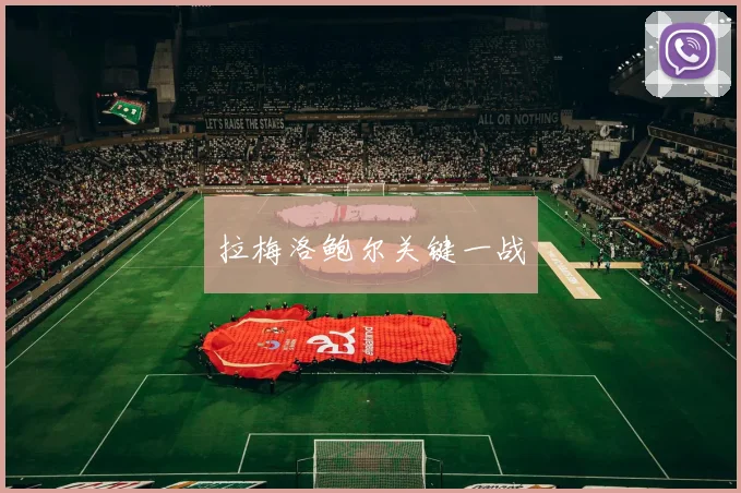 xingkongsports - 拉梅洛鲍尔关键一战