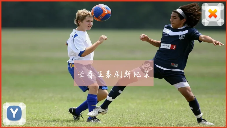 xingkongsports - 长春亚泰刷新纪录
