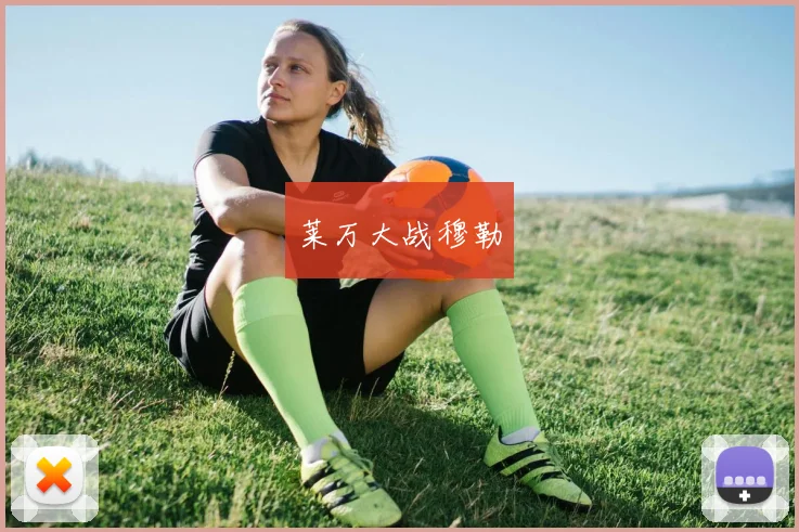 xingkongsports - 莱万大战穆勒