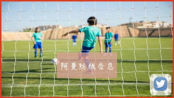 xingkongsports - 阿曼防线告急