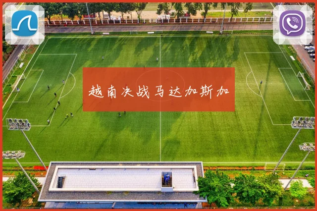 xingkongsports - 越南决战马达加斯加