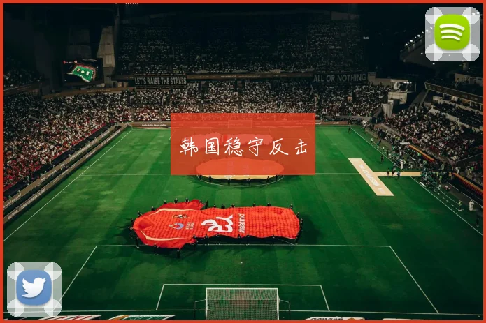 xingkongsports - 韩国稳守反击
