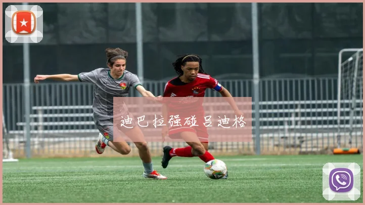xingkongsports - 迪巴拉强碰吕迪格
