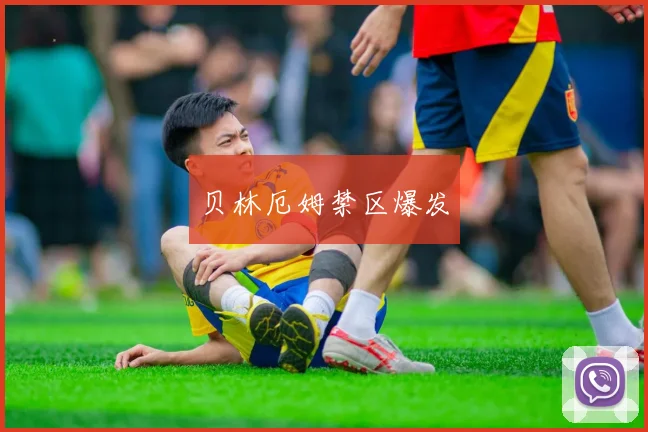 xingkongsports - 贝林厄姆禁区爆发
