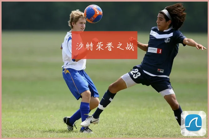 xingkongsports - 沙特荣誉之战