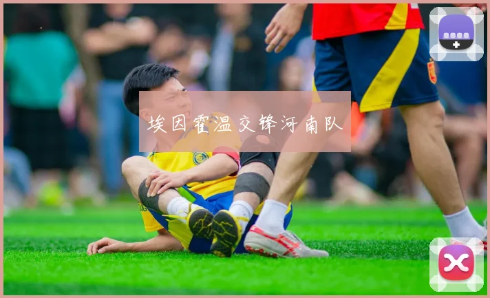 xingkongsports - 埃因霍温交锋河南队