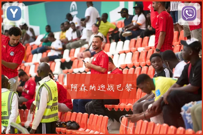 xingkongsports - 阿森纳迎战巴黎