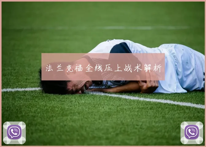 xingkongsports - 法兰克福全线压上战术解析