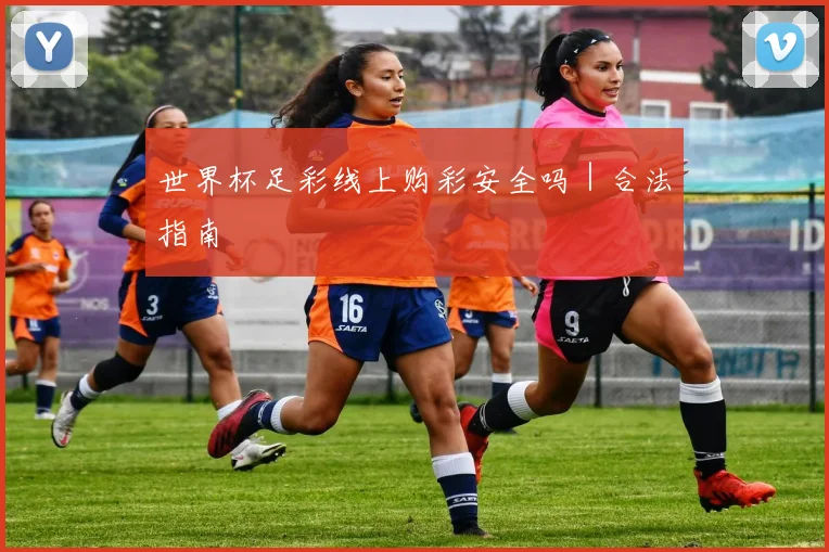xingkongsports - 世界杯足彩线上购彩安全吗｜合法指南