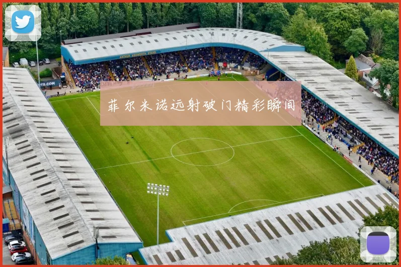 xingkongsports - 菲尔米诺远射破门精彩瞬间