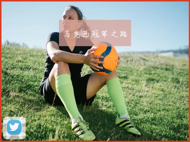 xingkongsports - 马克西冠军之路